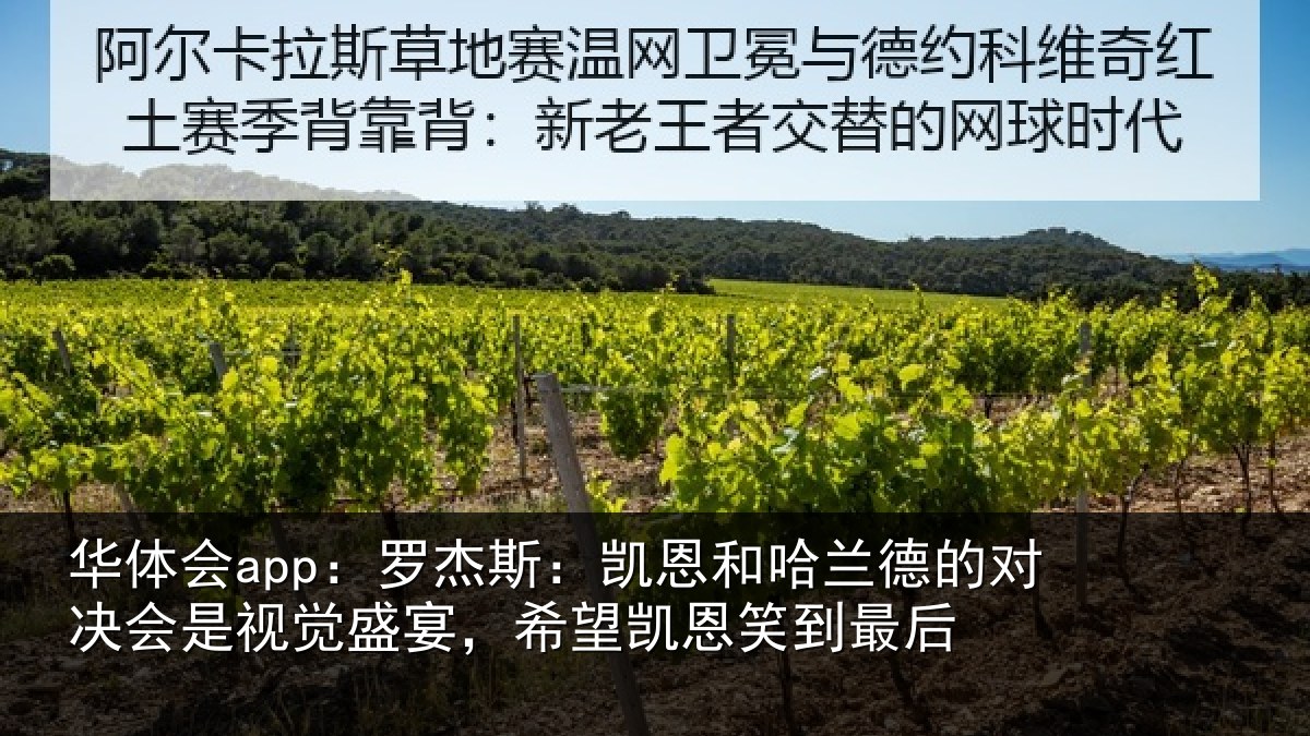 华体会app：罗杰相关情况对决相关情况凯恩笑到最后