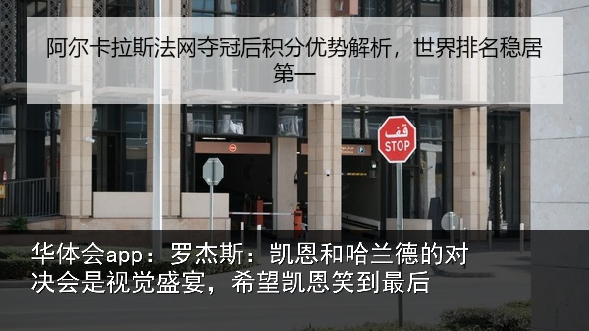 华体会app：罗杰相关情况对决相关情况凯恩笑到最后