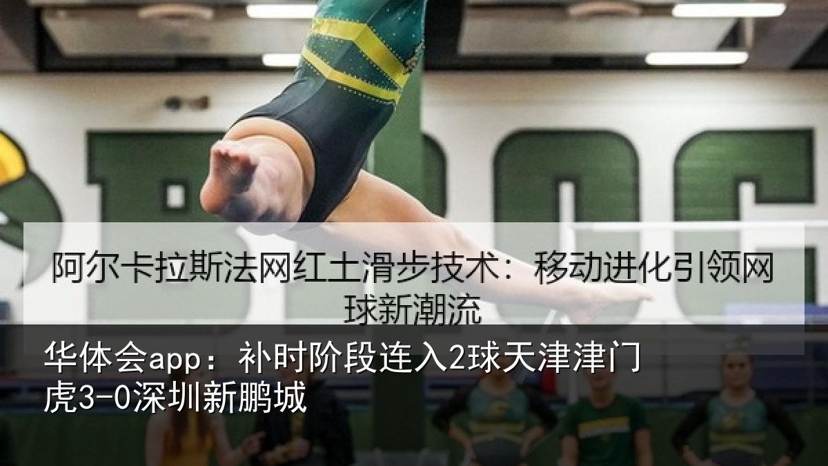 华体会app：补时阶段连入2球天津津门虎3-0深圳新鹏城