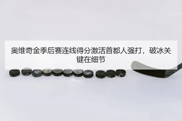 ao-wei-qi-jin-ji-hou-sai-lian-xian-de-fen-ji-huo-shou-du-ren-qiang-da-po-bing-guan-jian-zai-xi-jie-3-571.jpg