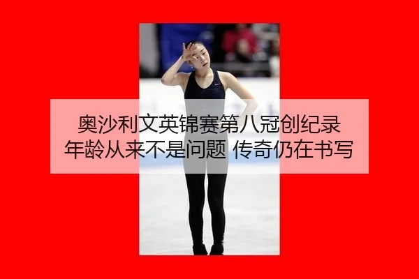 ao-sha-li-wen-ying-jin-sai-di-ba-guan-chuang-ji-lu-nian-ling-cong-lai-bu-shi-wen-ti-chuan-qi-reng-zai-shu-xie-2-630.jpg