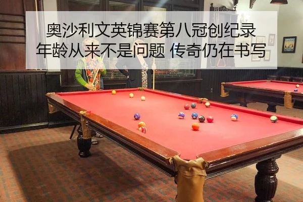 奥沙利文英锦赛第八冠创纪录 年龄从来不是问题 传奇仍在书写