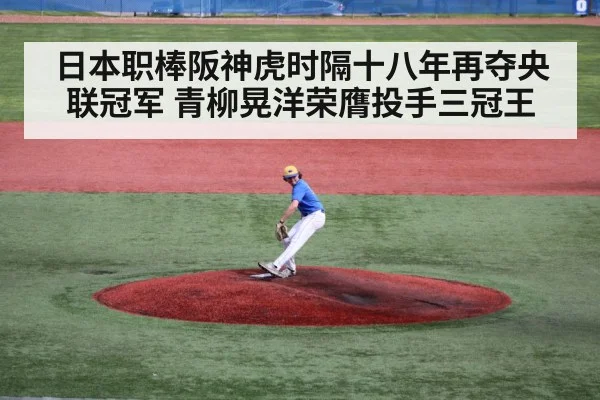 日本职棒阪神虎时隔十八年再夺央联冠军 青柳晃洋荣膺投手三冠王