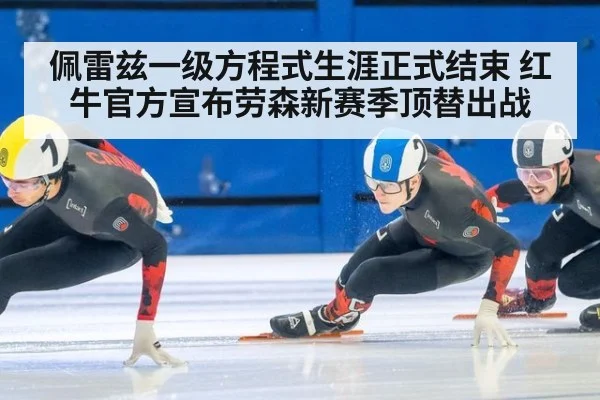佩雷兹一级方程式生涯正式结束 红牛官方宣布劳森新赛季顶替出战