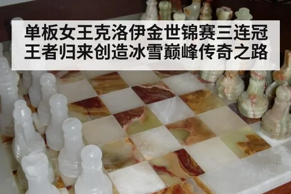 单板女王克洛伊金世锦赛三连冠王者归来创造冰雪巅峰传奇之路