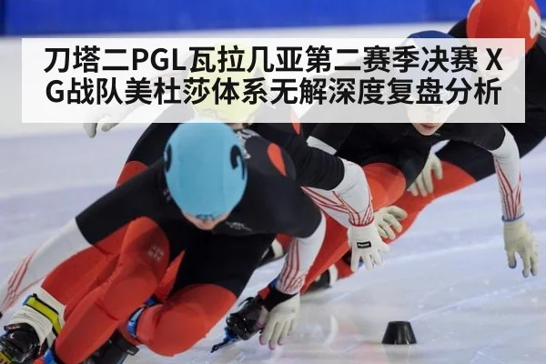 刀塔二PGL瓦拉几亚第二赛季决赛 XG战队美杜莎体系无解深度复盘分析