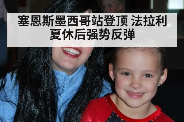 塞恩斯墨西哥站登顶 法拉利夏休后强势反弹